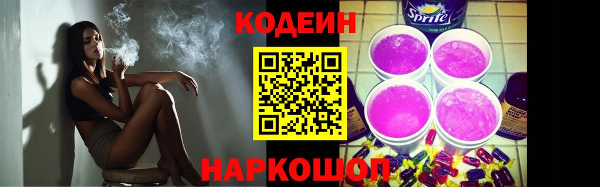 Кодеин Purple Drank Киров